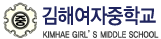 김해여자중학교