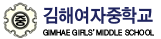 김해여자중학교